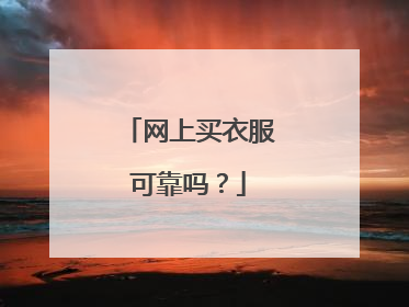 网上买衣服可靠吗？