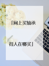网上买轴承得人在哪买