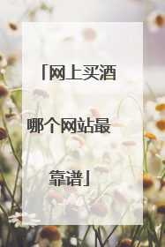 网上买酒哪个网站最靠谱
