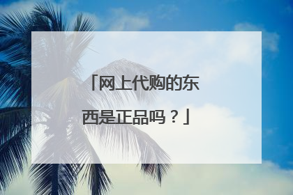 网上代购的东西是正品吗？