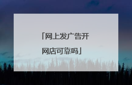 网上发广告开网店可靠吗