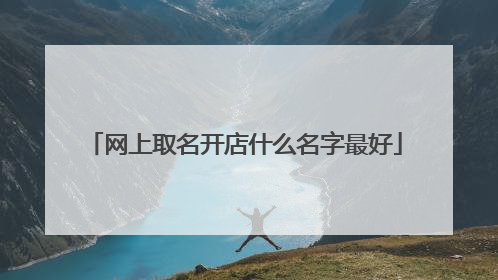 网上取名开店什么名字最好