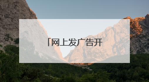 网上发广告开网店可靠吗