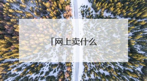 网上卖什么东西最畅销