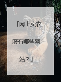 网上卖衣服有哪些网站？