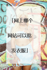 网上哪个网站可以批发衣服