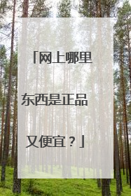 网上哪里东西是正品又便宜?
