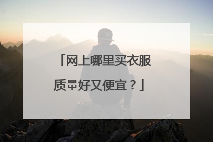 网上哪里买衣服质量好又便宜?
