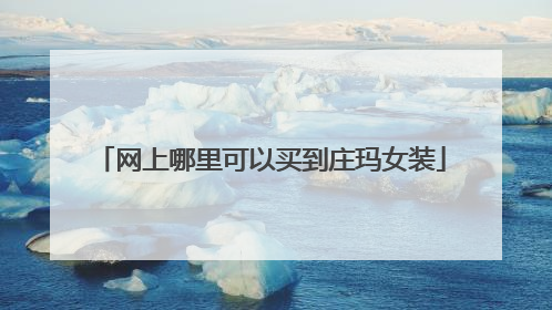 网上哪里可以买到庄玛女装