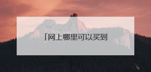 网上哪里可以买到正品牌子衣服啊？