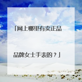 网上哪里有卖正品 品牌女士手表的?