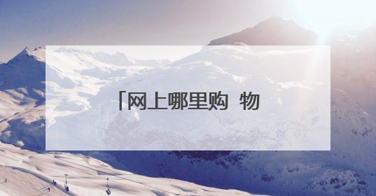 网上哪里购物便宜又实惠?