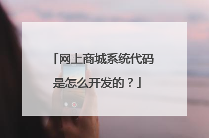 网上商城系统代码是怎么开发的?
