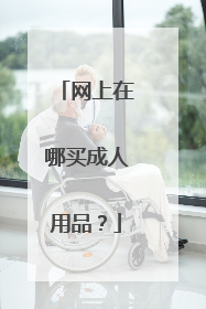 网上在哪买成人用品?