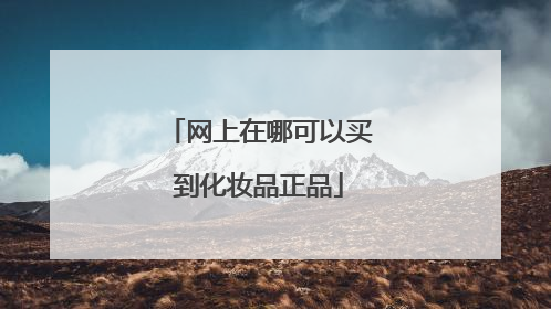 网上在哪可以买到化妆品正品