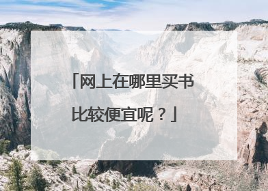 网上在哪里买书比较便宜呢？