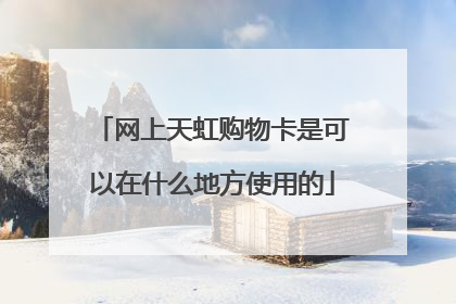 网上天虹购物卡是可以在什么地方使用的