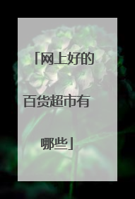 网上好的百货超市有哪些