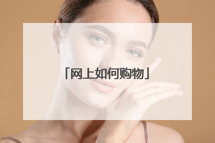 网上如何购物
