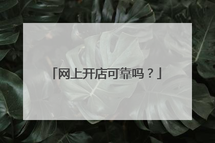 网上开店可靠吗?