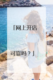 网上开店可靠吗?