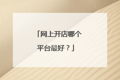 网上开店哪个平台最好?
