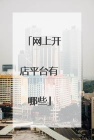 网上开店平台有哪些