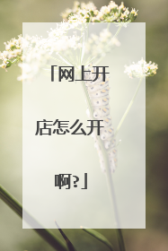 网上开店怎么开啊?
