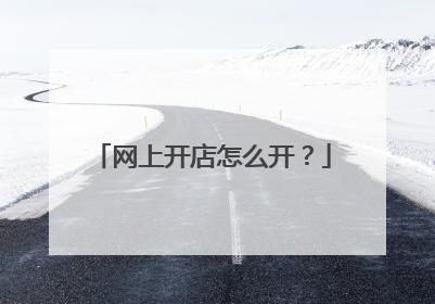 网上开店怎么开?