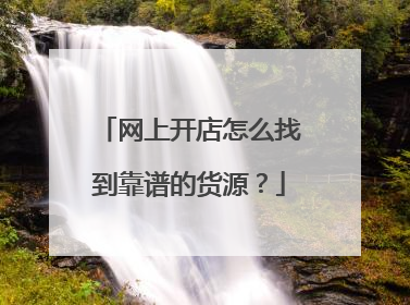 网上开店怎么找到靠谱的货源?