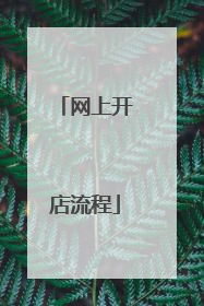 网上开店流程