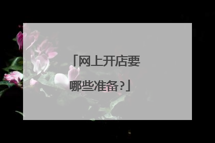 网上开店要哪些准备?