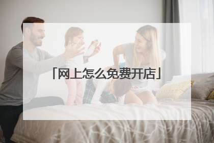网上怎么免费开店