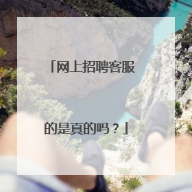网上招聘客服的是真的吗?