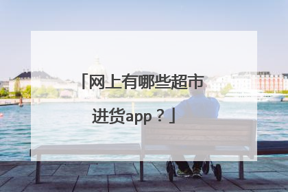 网上有哪些超市进货app？