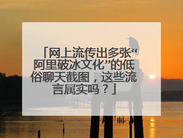 网上流传出多张“阿里破冰文化”的低俗聊天截图，这些流言属实吗？