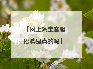 网上淘宝客服招聘是真的吗