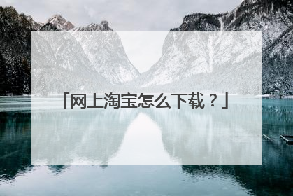 网上淘宝怎么下载？