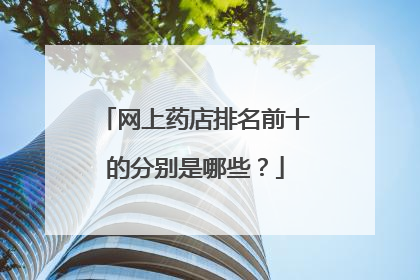 网上药店排名前十的分别是哪些?