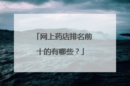 网上药店排名前十的有哪些?