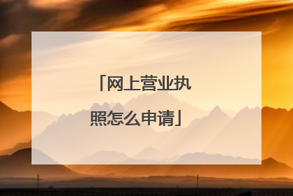 网上营业执照怎么申请