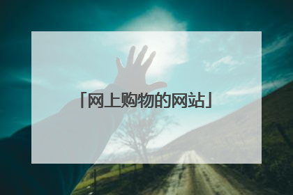 网上购物的网站