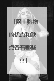 网上购物的优点和缺点各有哪些??
