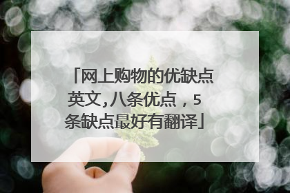 网上购物的优缺点英文,八条优点,5条缺点最好有翻译