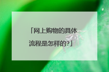 网上购物的具体流程是怎样的?