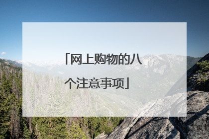 网上购物的八个注意事项