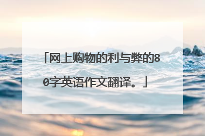 网上购物的利与弊的80字英语作文翻译。