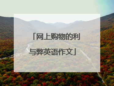 网上购物的利与弊英语作文