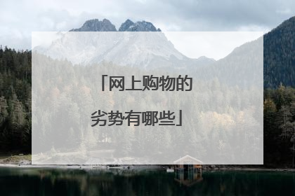 网上购物的劣势有哪些