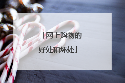网上购物的好处和坏处